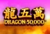 Dragon 50000 (ReelPlay)