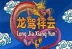 Long Jia Xiang Yun (Playtech)