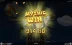 Epic Tower (Mancala Gaming)