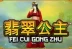 Fei Cui Gong Zhu (Playtech)